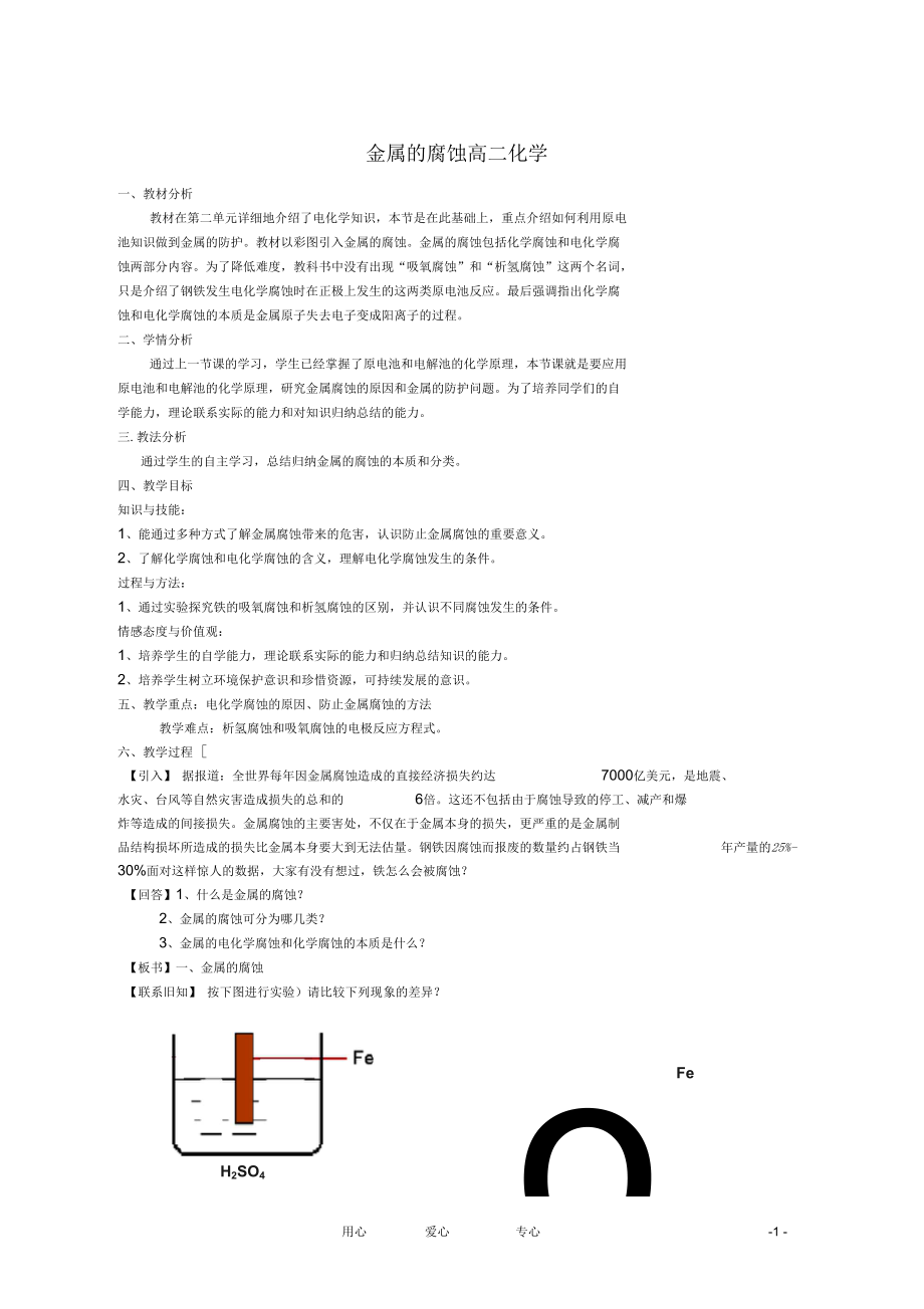 浙江省衢州市仲尼中学高一化学《金属的电化学腐蚀》教案_第1页