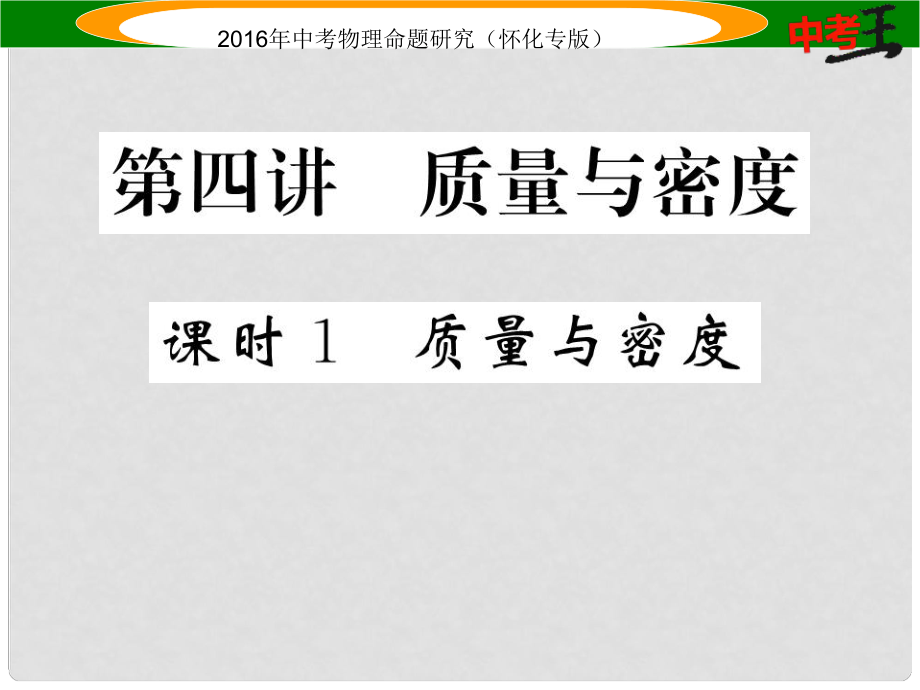 中考命題研究（懷化專(zhuān)版）中考物理 基礎(chǔ)知識(shí)梳理 第4講 質(zhì)量與密度 課時(shí)1 質(zhì)量與密度精煉課件_第1頁(yè)