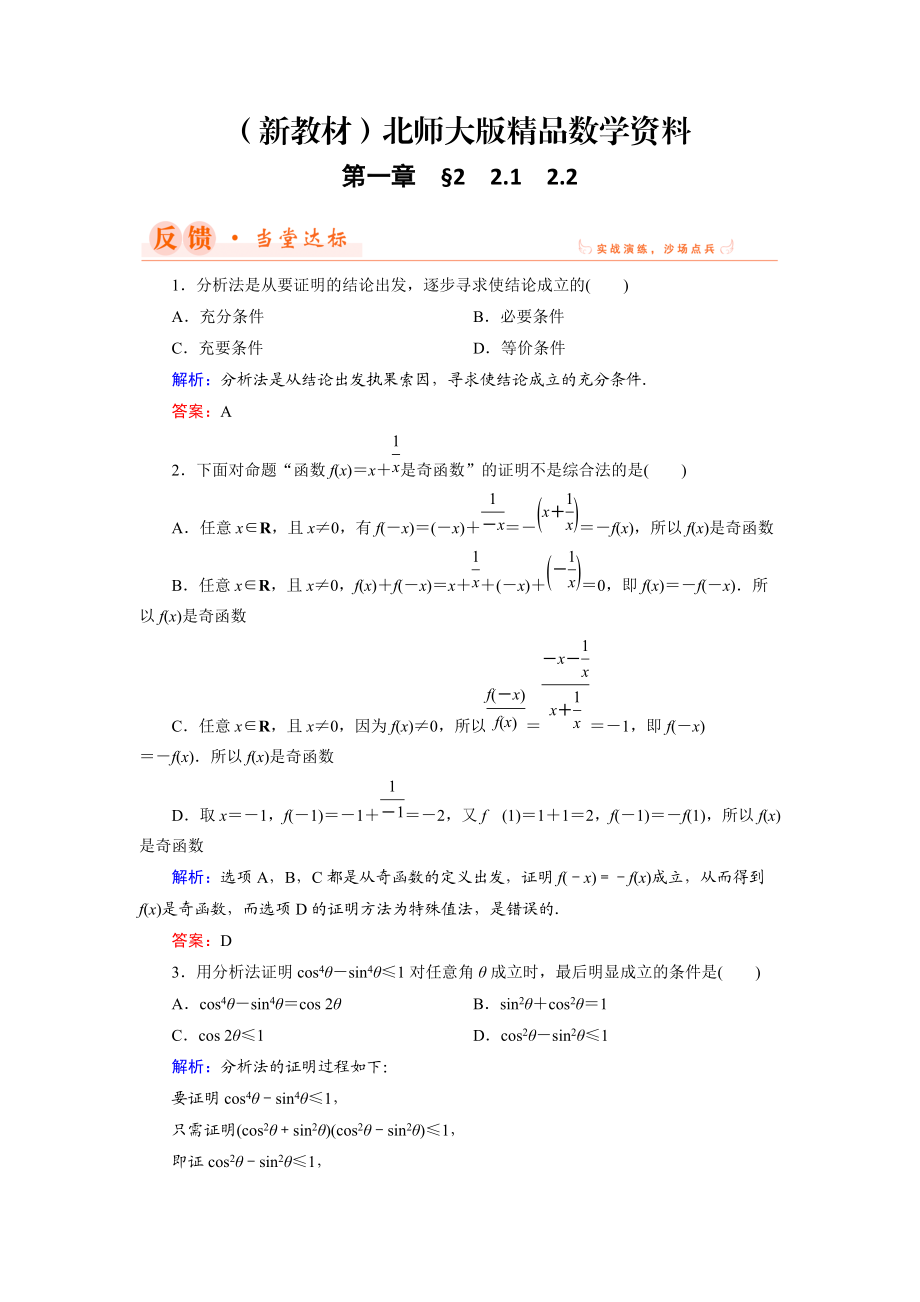 新教材數(shù)學(xué)同步優(yōu)化指導(dǎo)北師大版選修22練習(xí)：第1章 2.1、2.2 綜合法與分析法 Word版含解析_第1頁