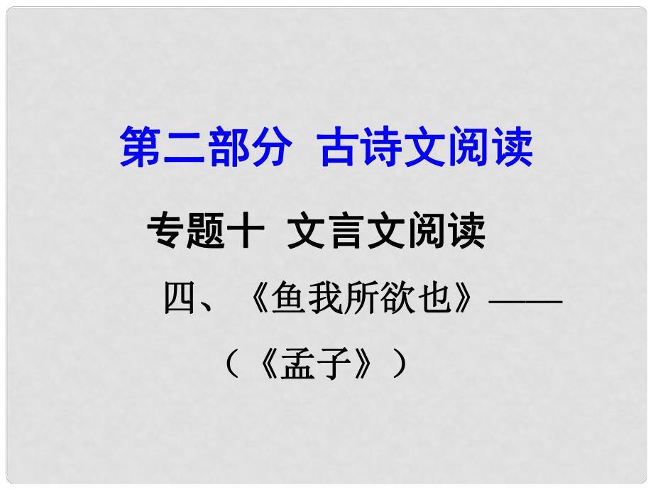 貴州省中考語文 第二部分 古詩文閱讀 專題十 文言文閱讀 九下 四、魚我所欲也課件_第1頁