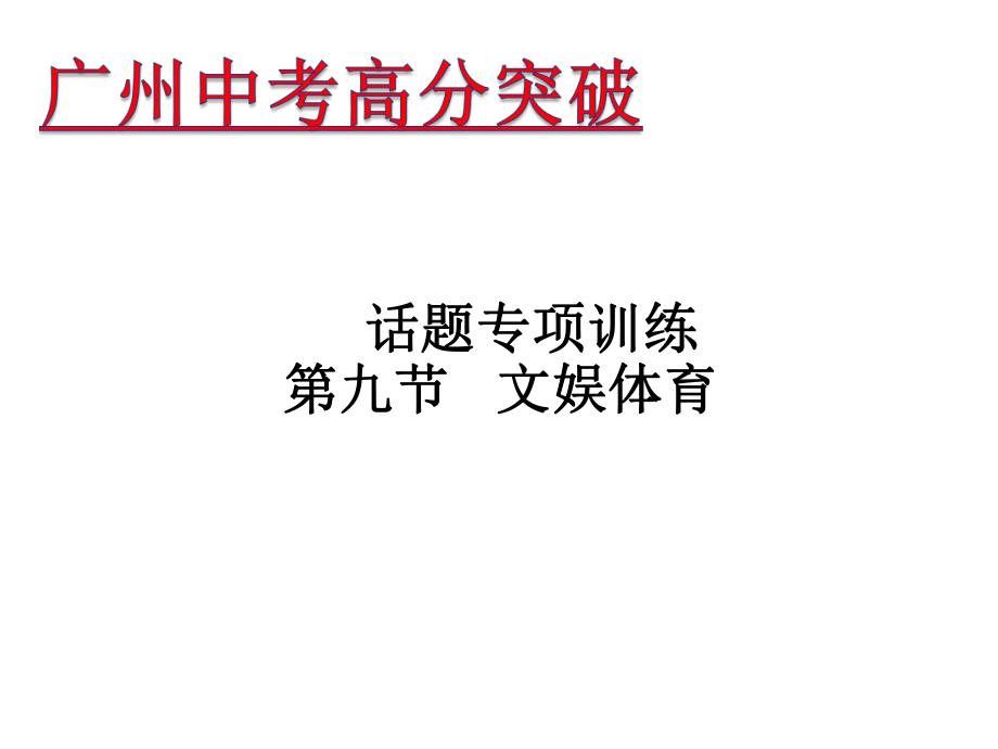 廣東省中考英語 話題專項(xiàng)訓(xùn)練 第9節(jié) 文娛體育課件_第1頁