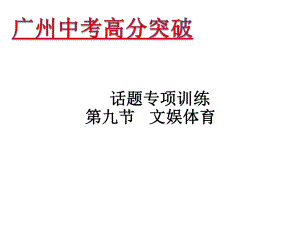 廣東省中考英語 話題專項訓練 第9節(jié) 文娛體育課件