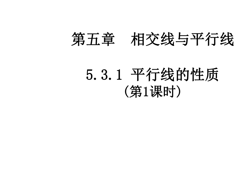 七年级数学下册 5.3.1 平行线的性质（第1课时）课件1 （新版）新人教版_第1页