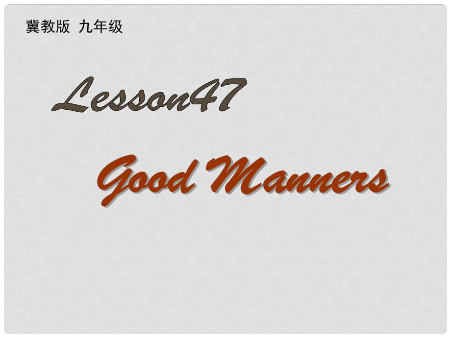 九年级英语下册 Unit 8 Lesson 47 Good Manners课件1 （新版）冀教版_第1页