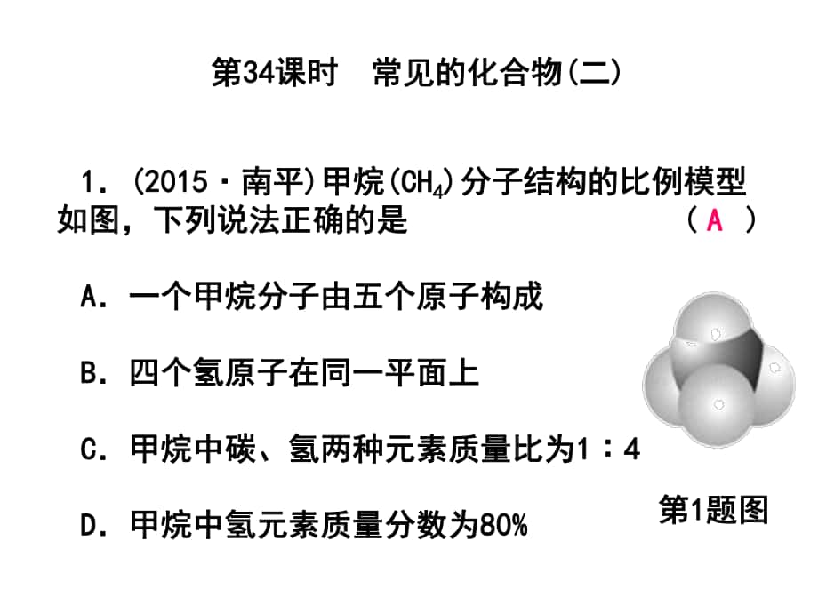 浙江省中考科學第一輪總復習 第三篇 物質(zhì)科學（二）第34課時 常見的化合物（二）課后練習課件_第1頁