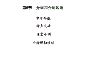 廣東省中山市中考英語 語法精講精練 第5節(jié) 介詞和介詞短語課件 人教新目標版