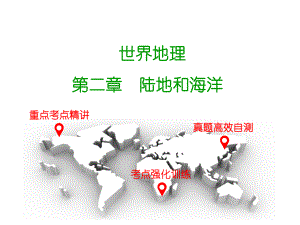 廣東省中山市中考地理 世界地理 第二章 陸地和海洋復習課件 新人教版