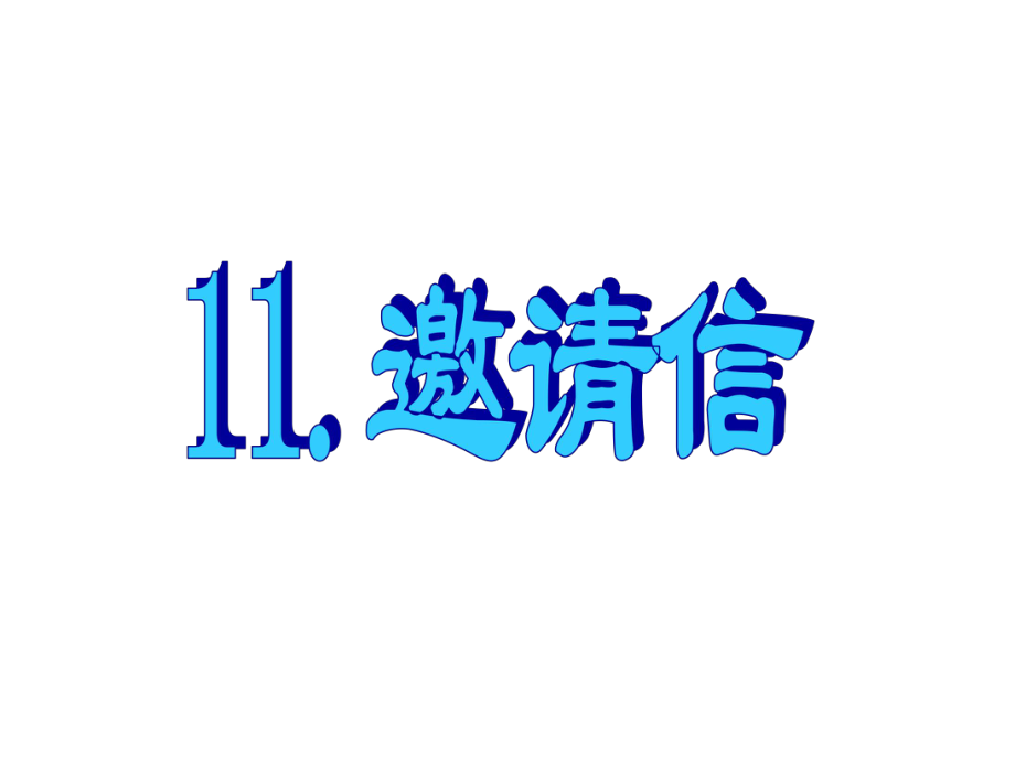 名師指津高三英語二輪復習 第三部分 寫作 書面表達11邀請信課件_第1頁