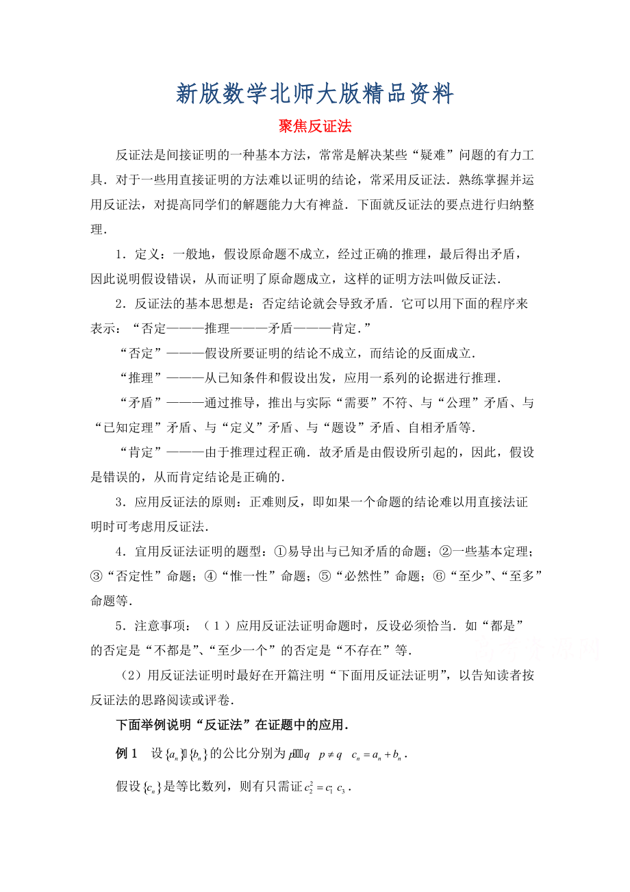 新版高中数学北师大版选修22教案：第1章 聚焦反证法_第1页