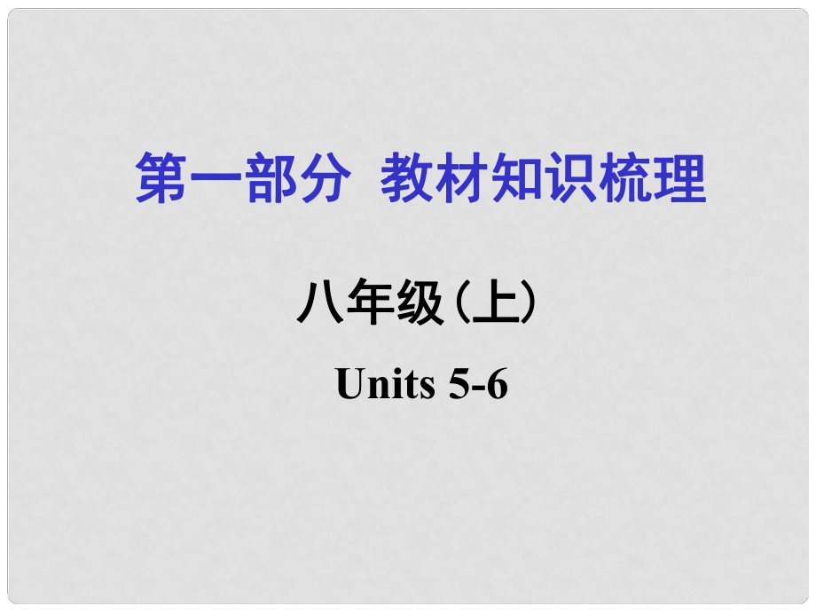 河南省中考英語 第一部分 教材知識梳理 八上 Units 56課件 人教新目標版_第1頁