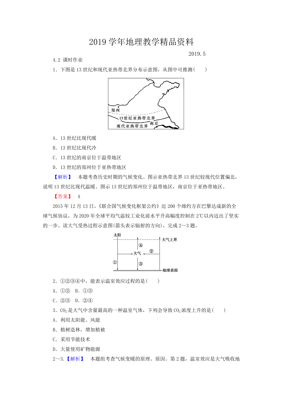 高中地理必修一湘教版課時(shí)作業(yè)：4.2 全球氣候變化對人類活動的影響 Word版含答案_第1頁