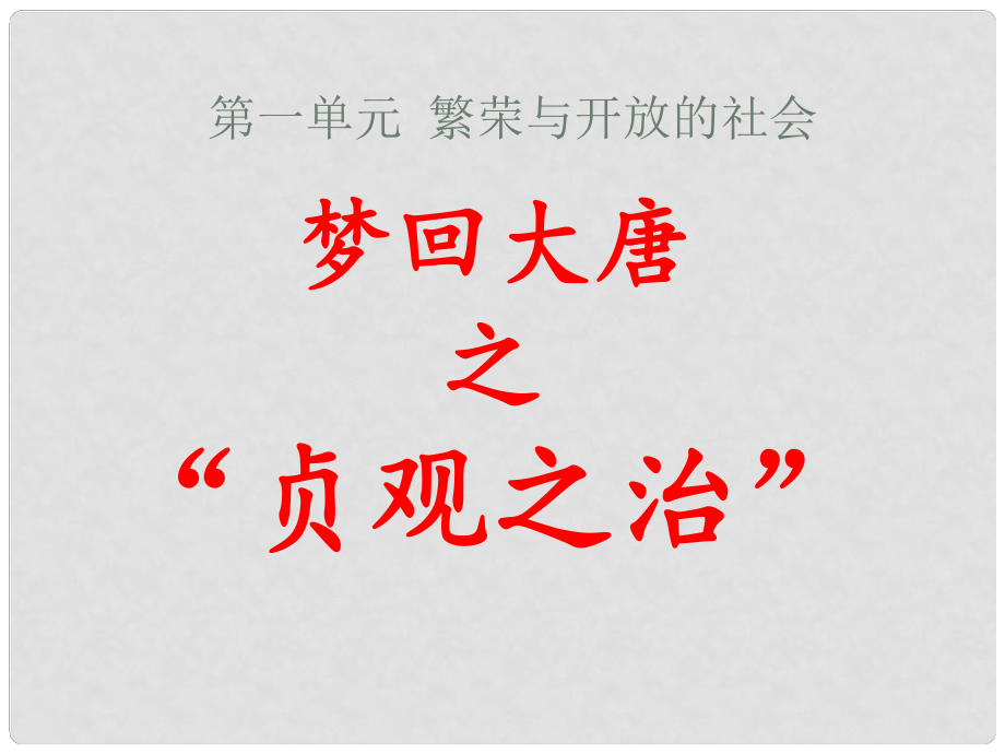 七年級歷史下冊 第2課“貞觀之治“課件 新人教版_第1頁