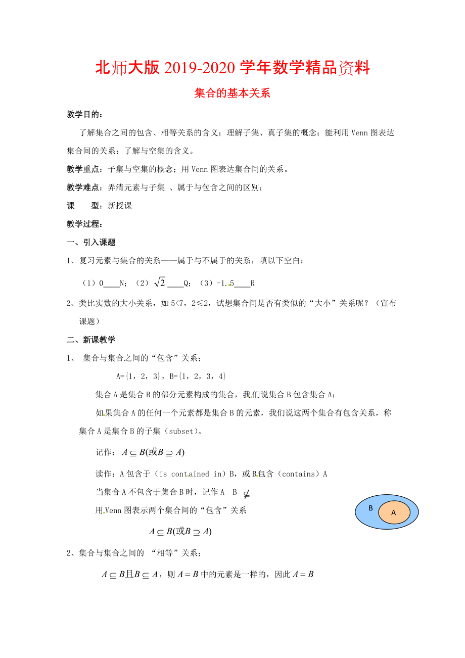 2020高中數(shù)學 第一章集合的基本關系參考教案 北師大版必修1_第1頁