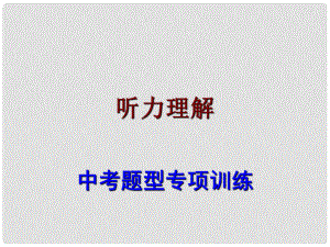 廣東省中考英語 題型專項訓練 聽力理解課件