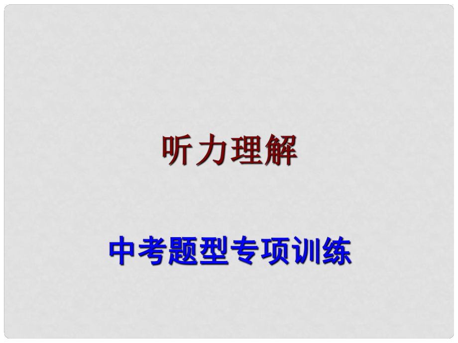 廣東省中考英語 題型專項訓練 聽力理解課件_第1頁