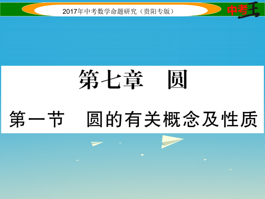 中考数学命题研究 第一编 教材知识梳理篇 第七章 圆 第一节 圆的有关概念及性质精讲课件_第1页