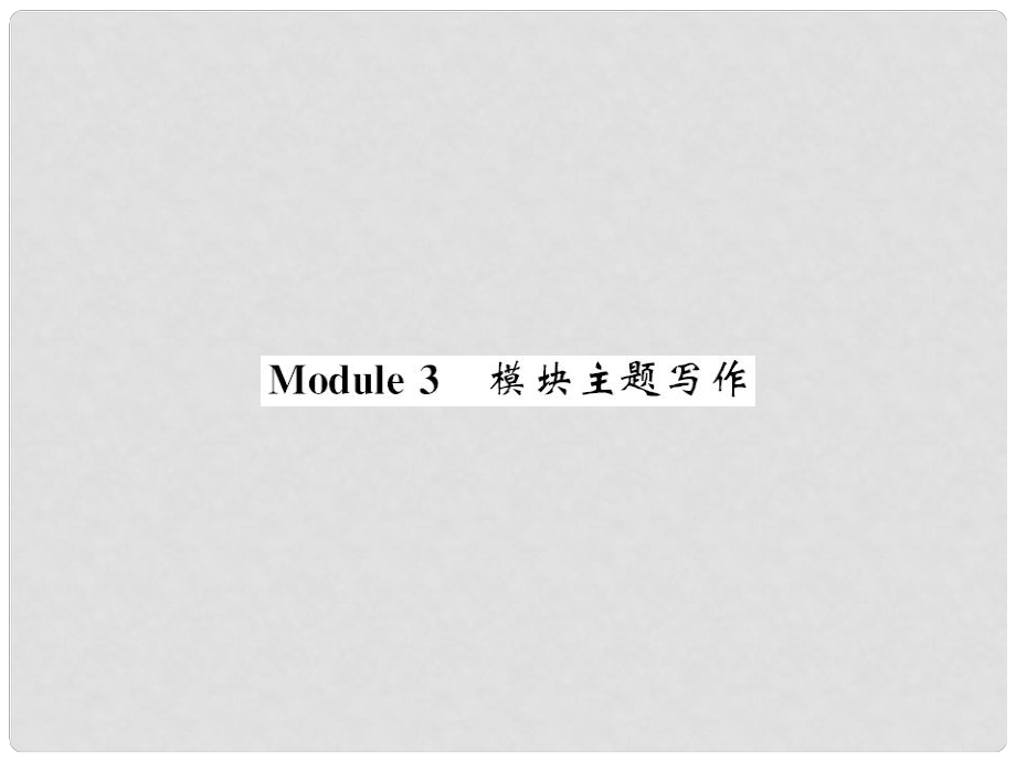 七年級(jí)英語上冊(cè) Module 3 My school主題寫作課件 （新版）外研版_第1頁