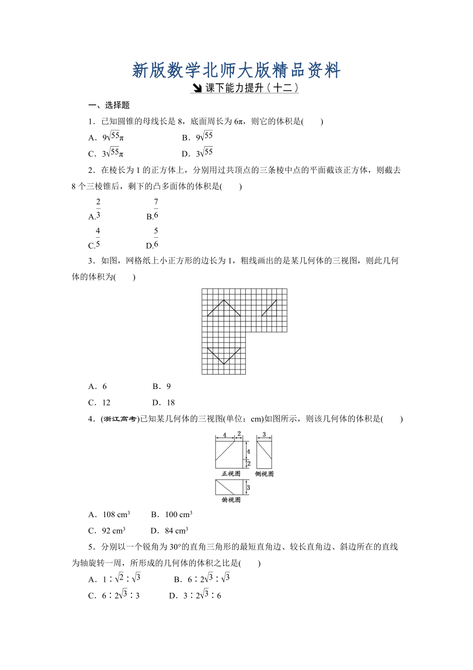 新版高中數(shù)學北師大版必修2 課下能力提升：十二 Word版含解析_第1頁