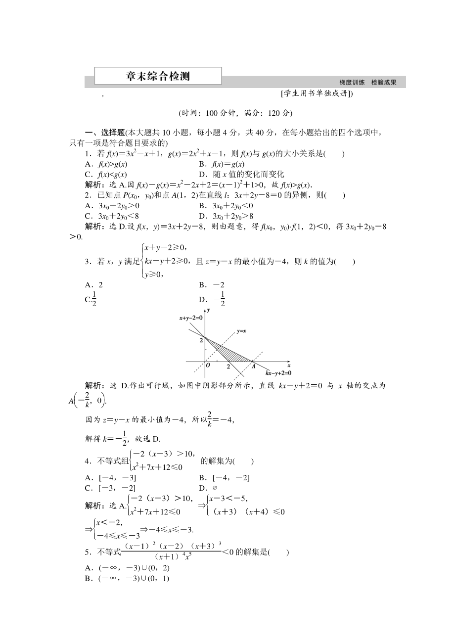 高中數(shù)學(xué)北師大版必修5 第三章 不等式 單元測(cè)試 Word版含解析_第1頁(yè)