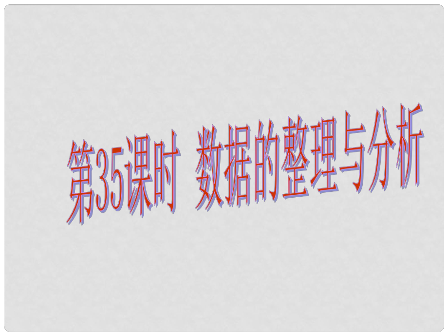 中考易廣東省中考數(shù)學(xué)總復(fù)習(xí) 第八章 統(tǒng)計與概率 第35課時 數(shù)據(jù)的整理與分析課件_第1頁