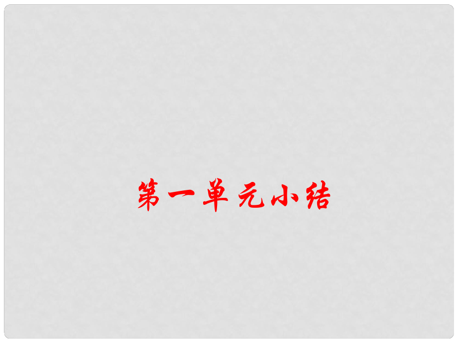 季版七年级历史上册 第一单元 史前时期 中国境内人类的活动小结课件 新人教版_第1页