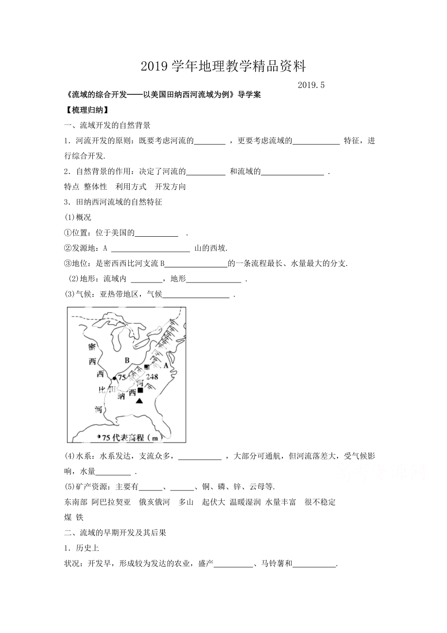 高中地理人教版必修3導(dǎo)學(xué)案 第三章 第二節(jié) 流域的綜合開發(fā)──以美國(guó)田納西河流域?yàn)槔?_第1頁