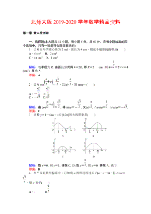 2020北師大版數(shù)學(xué)必修4課時(shí)作業(yè)：第一章 章末檢測(cè)卷 Word版含解析