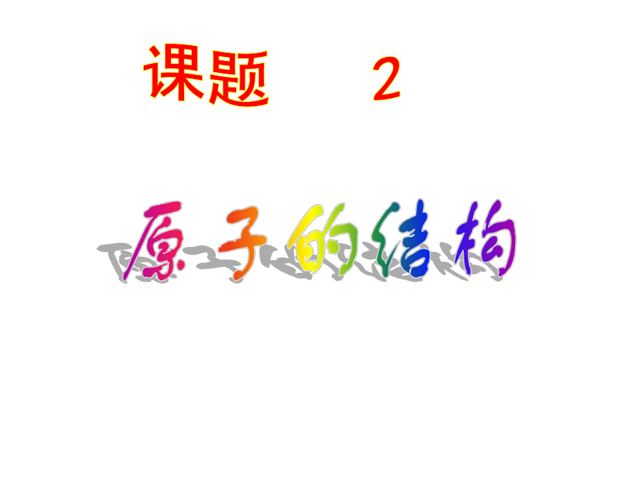 九年級化學上冊 第三單元 課題2 原子的結構（第2課時 離子）課件 （新版）新人教版_第1頁