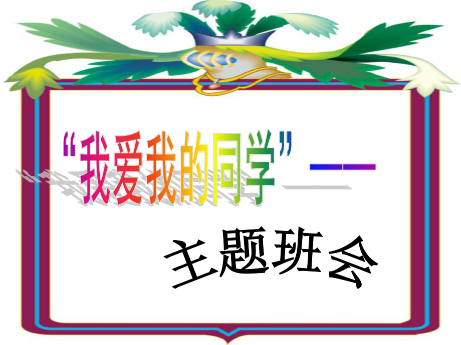 上?？平贪嫫飞缌系?課 我愛我的學(xué)校和班級(jí)ppt課件1_第1頁(yè)