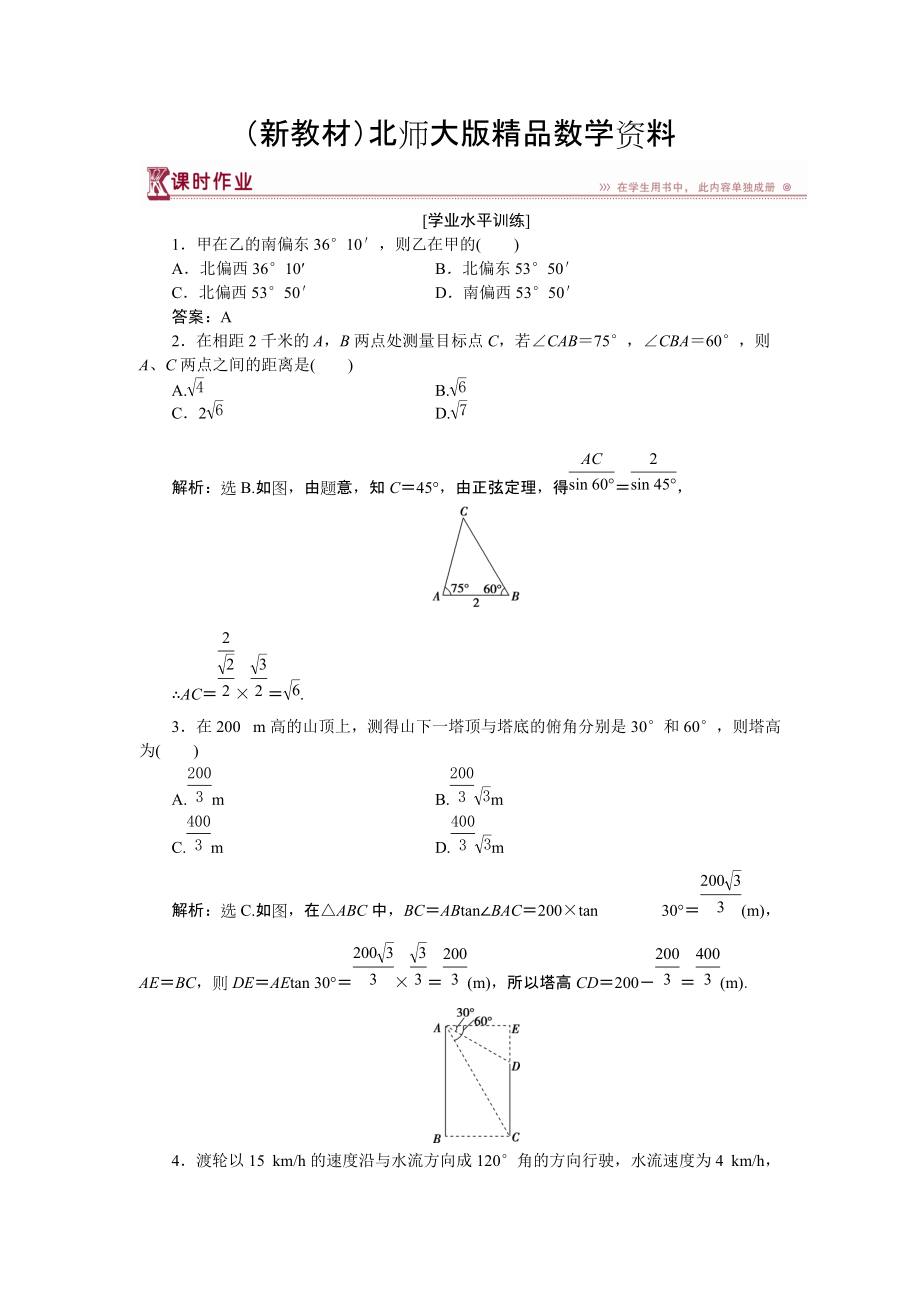 新教材高中數(shù)學(xué)北師大版必修5 第二章3 解三角形的實(shí)際應(yīng)用舉例 作業(yè) Word版含解析_第1頁