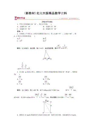 新教材高中數(shù)學(xué)北師大版必修5 第二章3 解三角形的實(shí)際應(yīng)用舉例 作業(yè) Word版含解析