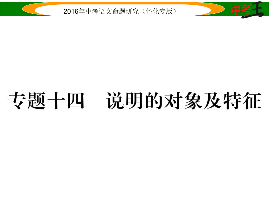 中考命題研究（懷化）中考語文 第四編 現(xiàn)代文閱讀篇 專題十四 說明的對(duì)象及特征精講課件_第1頁