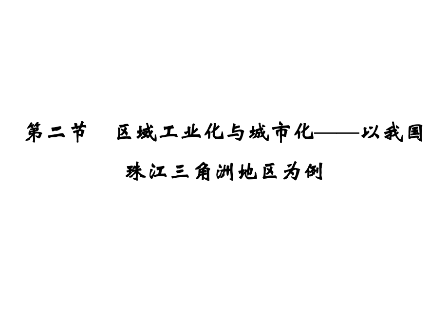 高考地理一輪復(fù)習(xí) 第十六章 區(qū)域經(jīng)濟(jì)發(fā)展 第二節(jié) 區(qū)域工業(yè)化與城市化以我國(guó)珠江三角洲地區(qū)為例課件 新人教版_第1頁(yè)