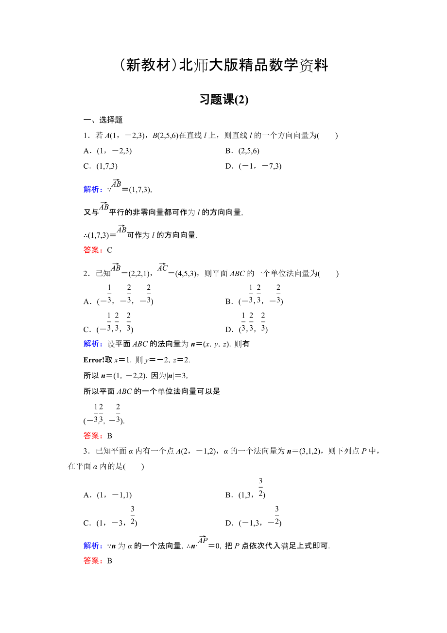 新教材高中數(shù)學北師大版選修21課時作業(yè)：第2章 習題課2 Word版含解析_第1頁