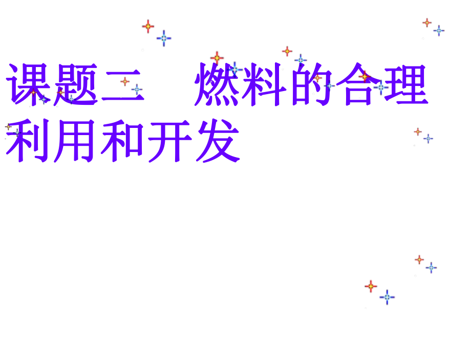 遼寧省燈塔市第二初級(jí)中學(xué)九年級(jí)化學(xué)上冊 7.2 燃料的合理利用與開發(fā)課件 （新版）新人教版_第1頁