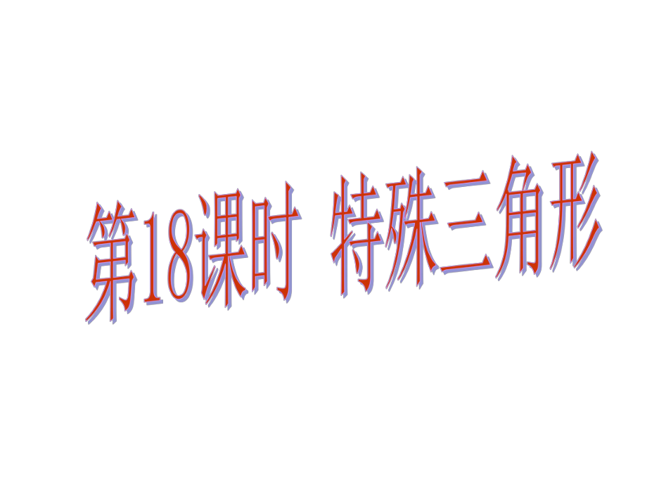 中考易廣東省中考數(shù)學(xué)總復(fù)習(xí) 第四章 三角形 第18課時(shí) 特殊三角形課件_第1頁(yè)