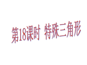 中考易廣東省中考數學總復習 第四章 三角形 第18課時 特殊三角形課件