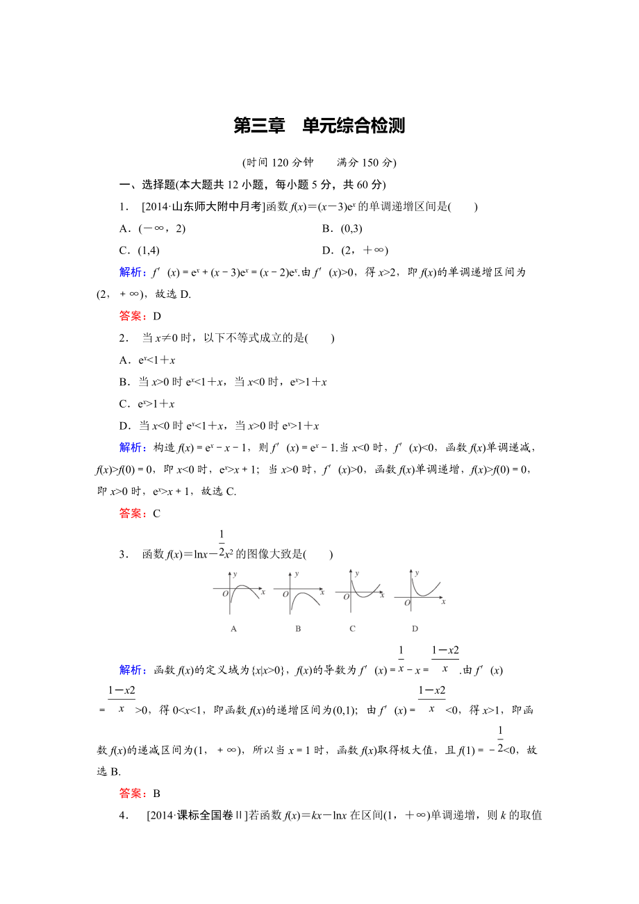 高中數(shù)學(xué)北師大版選修22 第3章 單元綜合檢測 Word版含解析_第1頁