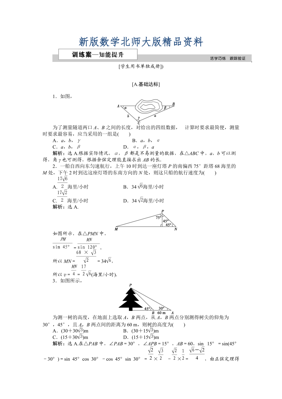 新版高中數(shù)學(xué)北師大版必修5 第二章3 解三角形的實(shí)際應(yīng)用舉例 作業(yè)2 Word版含解析_第1頁(yè)