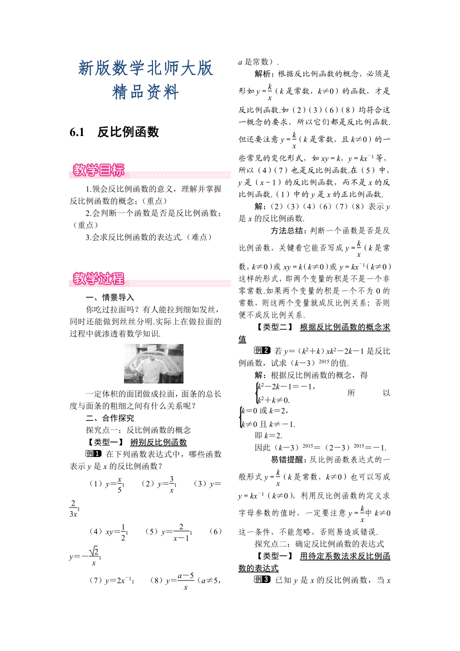 新版【北师大版】九年级上册数学：6.1反比例函数教案1_第1页