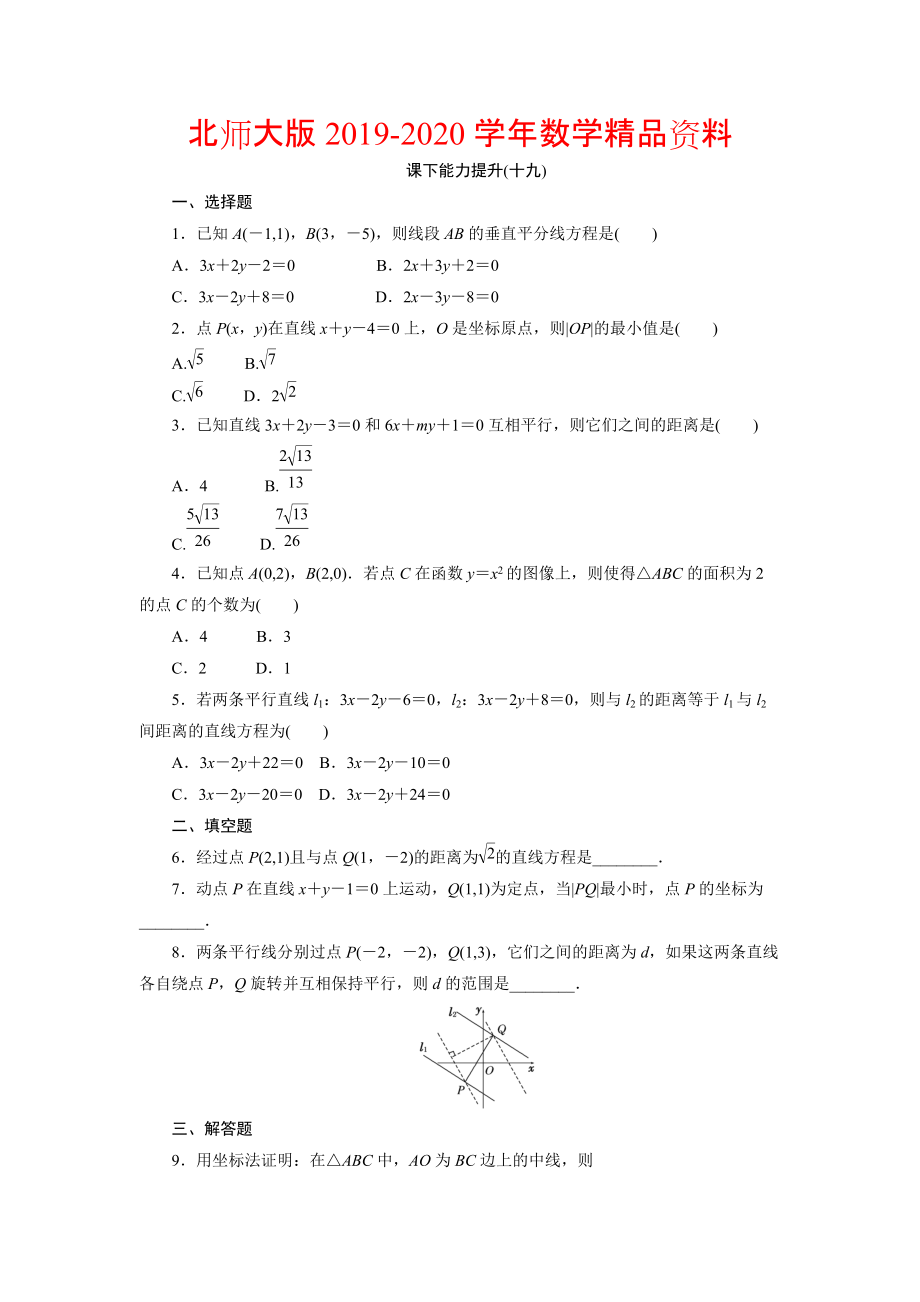 2020高中數(shù)學(xué)北師大版必修2 課下能力提升：十九 Word版含解析_第1頁