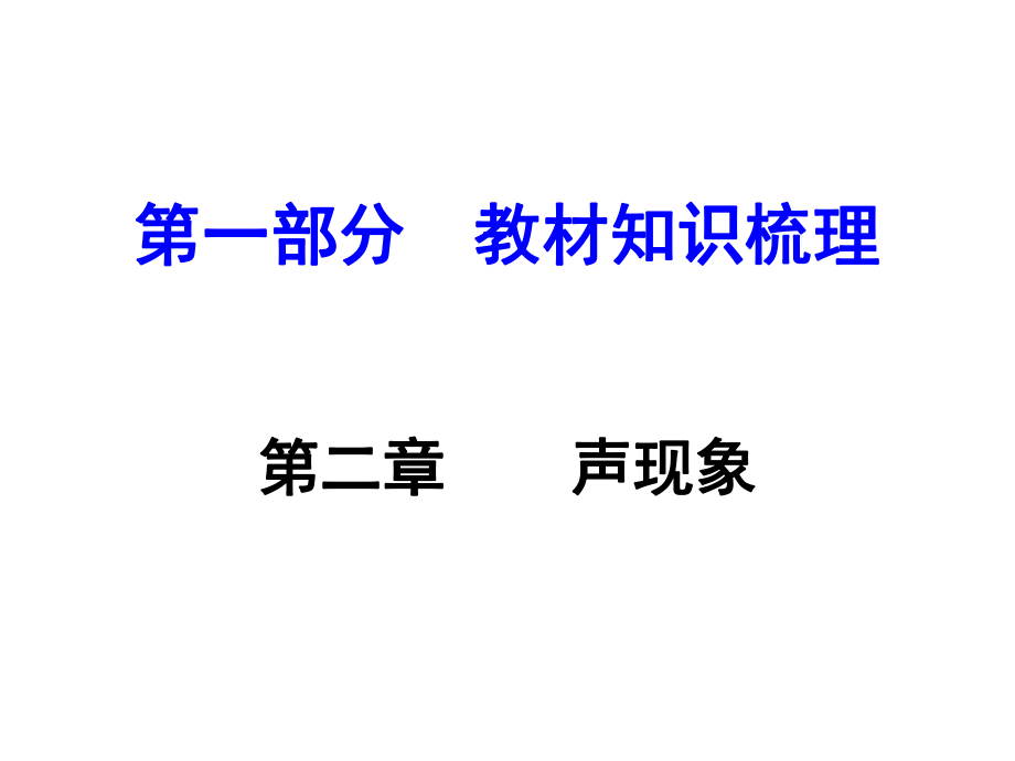 河南中考物理 第一部分 教材知识梳理 第2章 声现象课件 （新版）新人教版_第1页