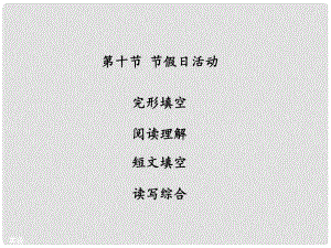 廣東省中山市中考英語 話題專題訓練 第10節(jié) 節(jié)假日活動課件 人教新目標版