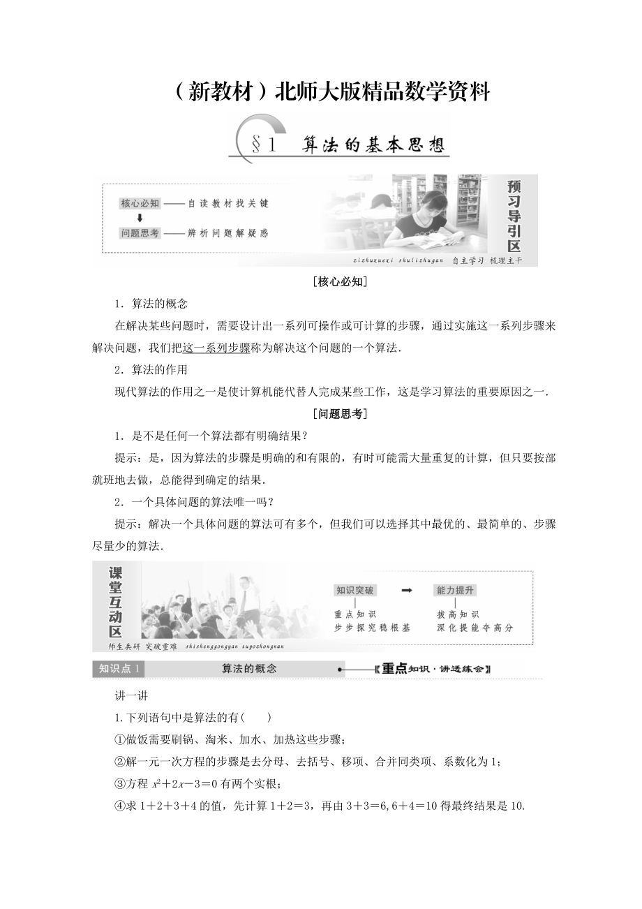 新教材高中數(shù)學(xué)北師大版必修三教學(xué)案：第二章167;1 算法的基本思想 Word版含答案_第1頁