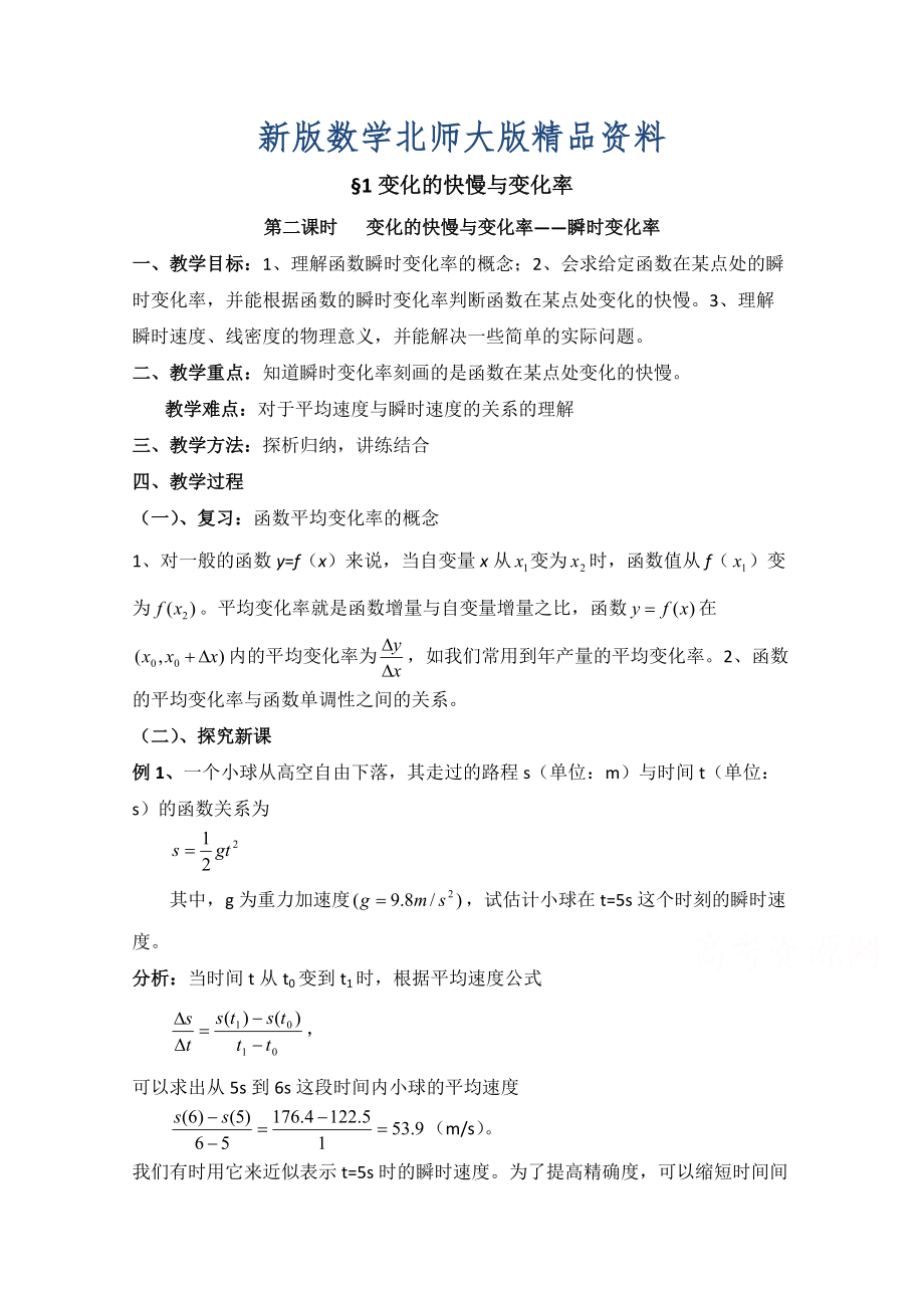 新版高中数学北师大版选修22教案：第2章 变化的快慢与变化率 第二课时参考教案_第1页