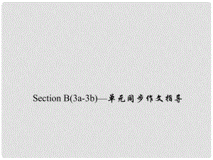 七年級英語上冊 Unit 8 When is your birthday Section B（3a3b）同步作文指導(dǎo)課件 （新版）人教新目標(biāo)版