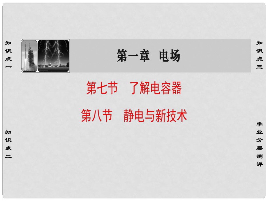 高中物理 第1章 電場 第7、8節(jié) 了解電容器、靜電與新技術(shù)課件 粵教版選修31_第1頁