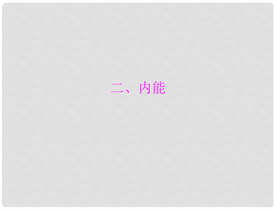 中考物理同步訓(xùn)練 第十六章 二、內(nèi)能課件 人教新課標(biāo)版_第1頁(yè)