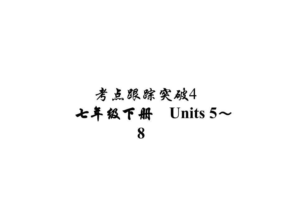 河南省中考英語 考點(diǎn)跟蹤突破4 七下 Units 58練習(xí)課件_第1頁