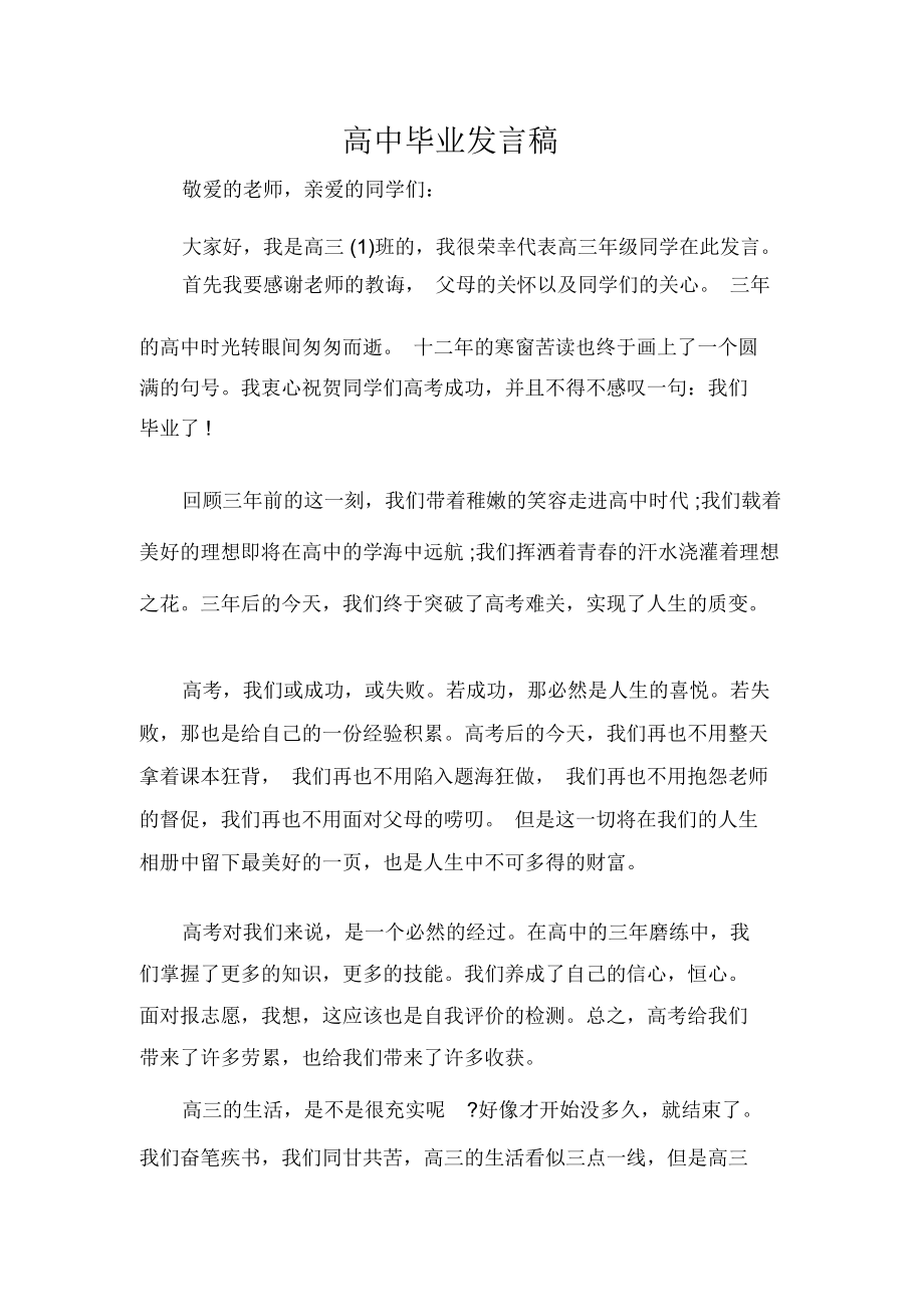 发言稿高中毕业发言稿